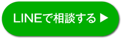 LINEで相談する