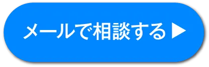 メールで相談する