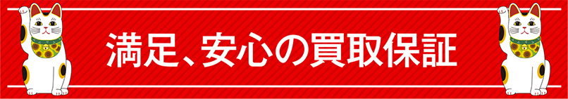安心の査定・買取実績!