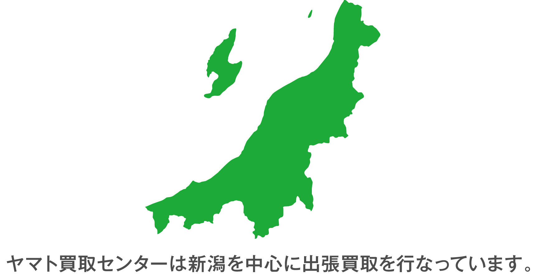 新潟買取センターは新潟を中心に出張買取を行なっています。