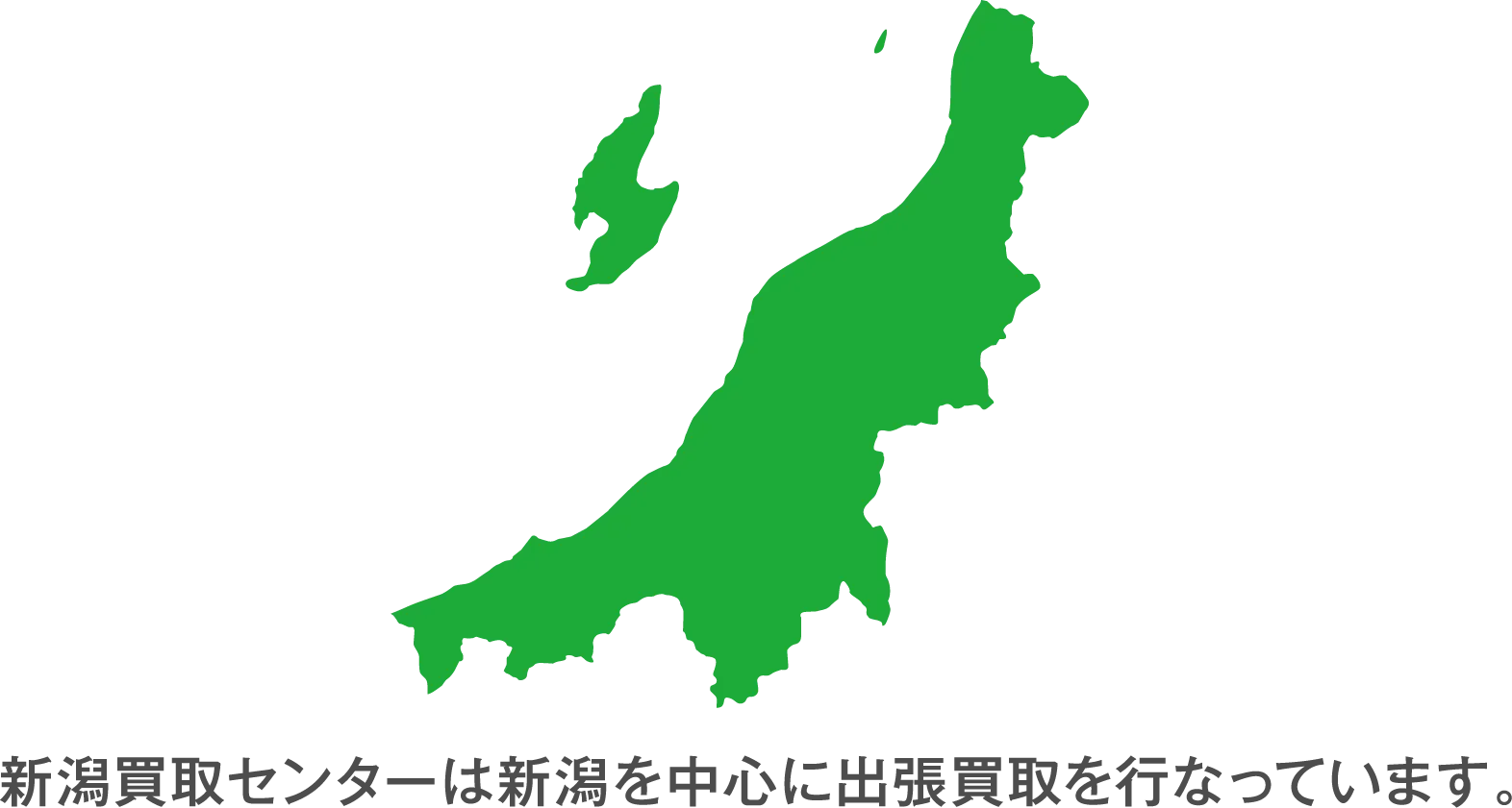新潟買取センターは新潟を中心に出張買取を行なっています。