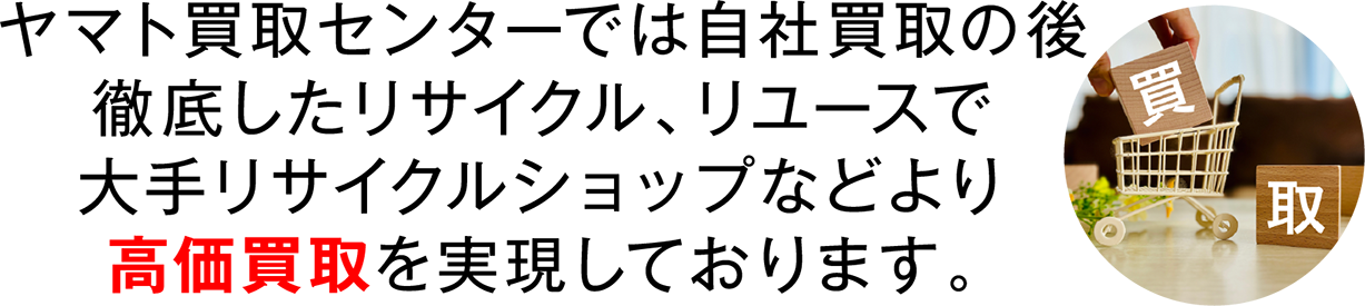 新潟買取センターでは自社買取の後、徹底したリサイクル、リユースで大手リサイクルショップなどより高価買取を実現しております。