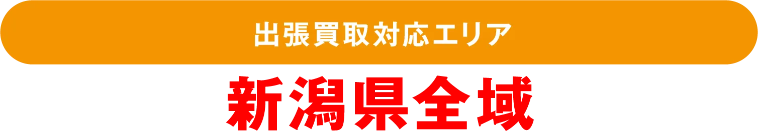 出張買取対応エリア：新潟県全域