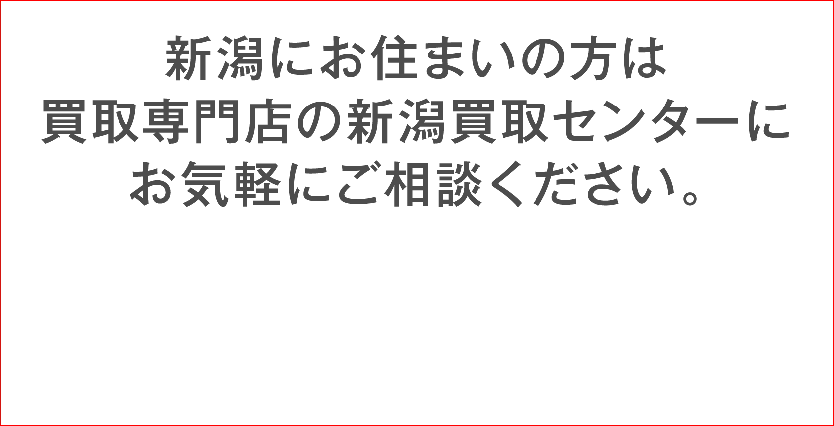 新潟にお住いの方は買取専門店の新潟買取センターにお気軽にご相談ください。
