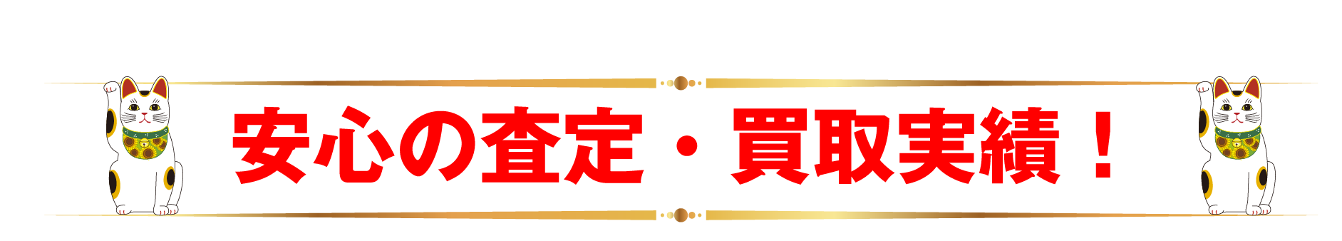 安心の査定・買取実績!