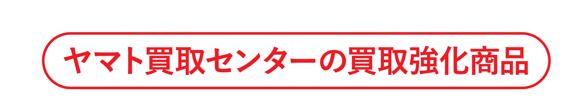 ヤマト買取センターの買取強化商品