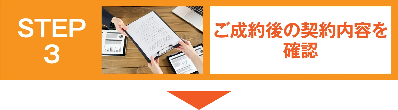 STEP3：ご成約後の契約内容を確認