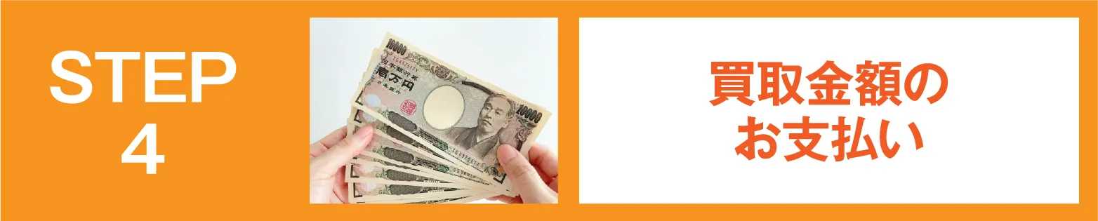 STEP4：買取金額のお支払い