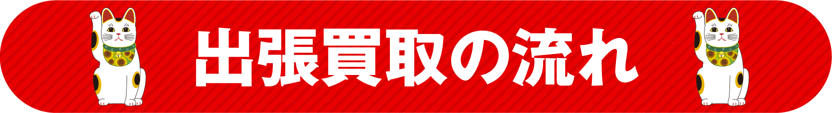 ヤマト買取センターの強み