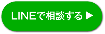 LINEで相談する