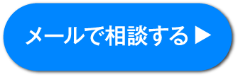 メールで相談する