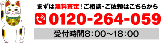 まずは無料査定！ご相談・ご依頼はこちらから。受付時間8：00～18：00　0120-264-059