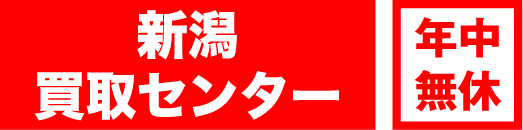 新潟買取センター