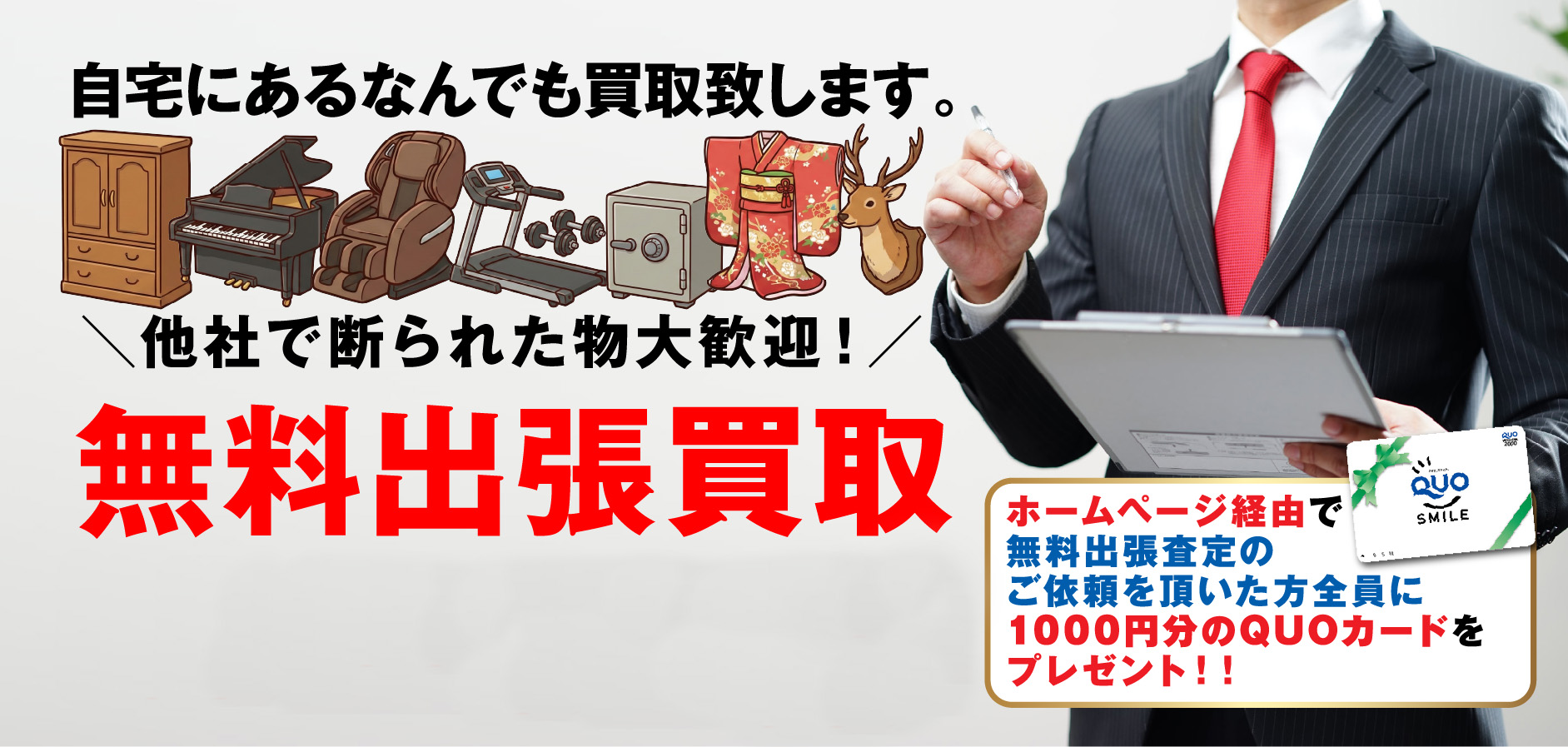 自宅にあるものどんなものでも無料査定!高価出張買取!